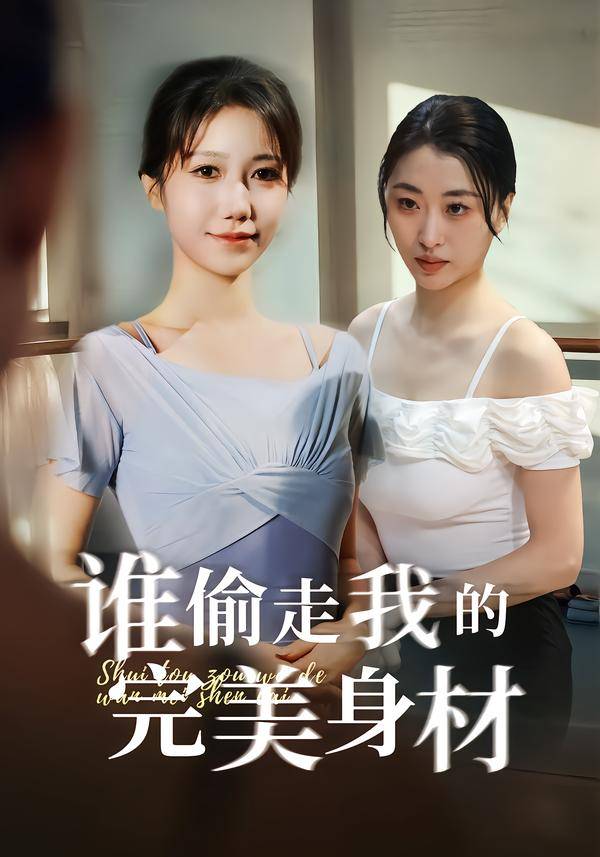 谁偷走我的完美身材封面图