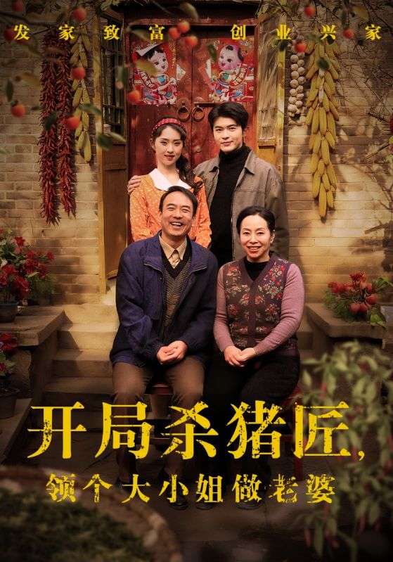 开局杀猪匠，领个大小姐做老婆封面图