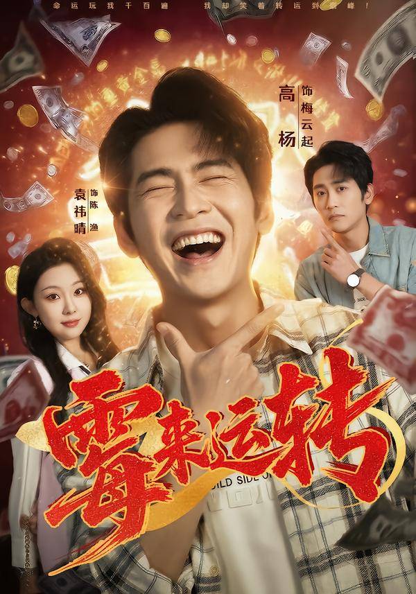 霉来运转封面图