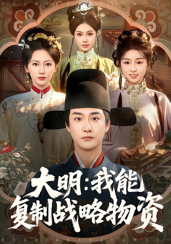 大明：我能复制战略物资封面图