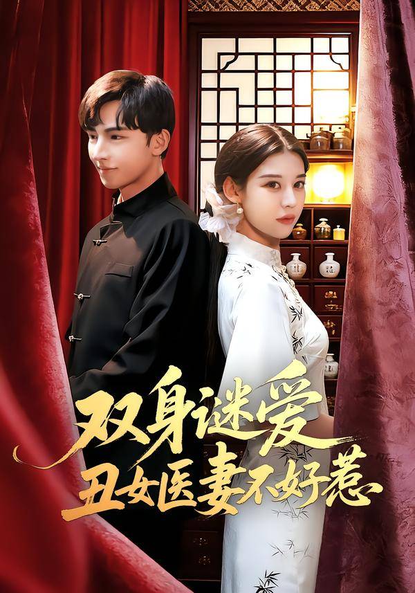 双身谜爱丑女医妻不好惹封面图