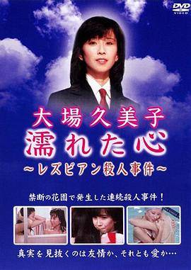 湿濡的心百合杀人事件封面图