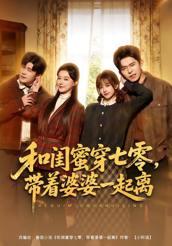 和闺蜜穿七零，带着婆婆一起离封面图