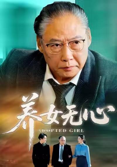 养女无心封面图