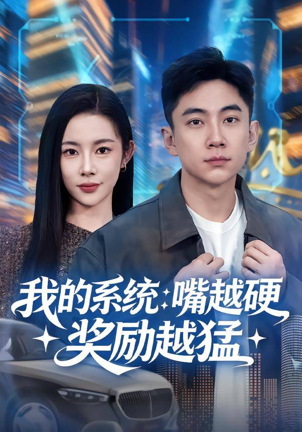 我的系统：嘴越硬奖励越猛封面图