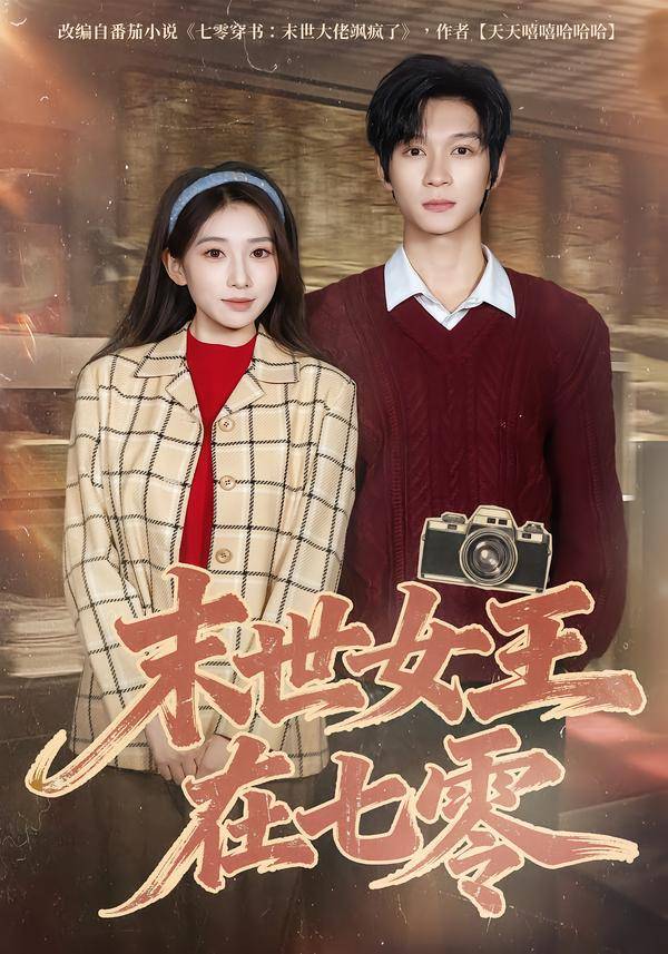 末世女王在七零封面图