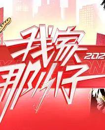 我家那小子2026封面图