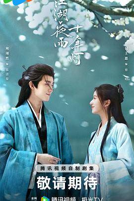 江湖夜雨十年灯2026封面图