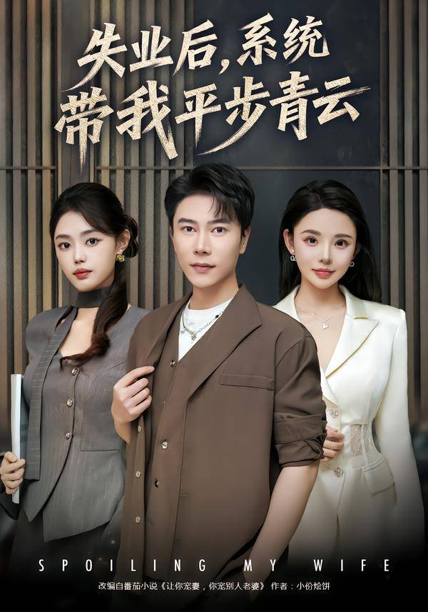 失业后，系统带我平步青云封面图