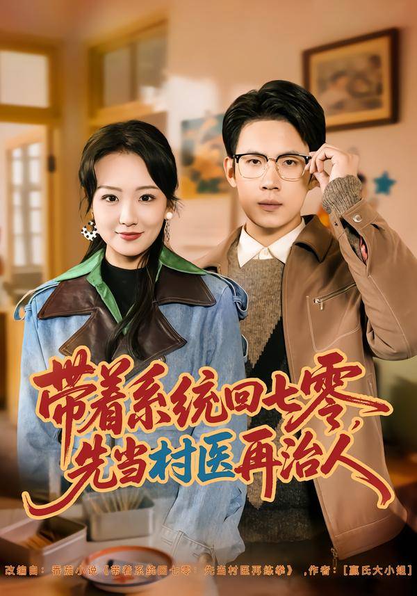 带着系统回七零，先当村医再治人封面图