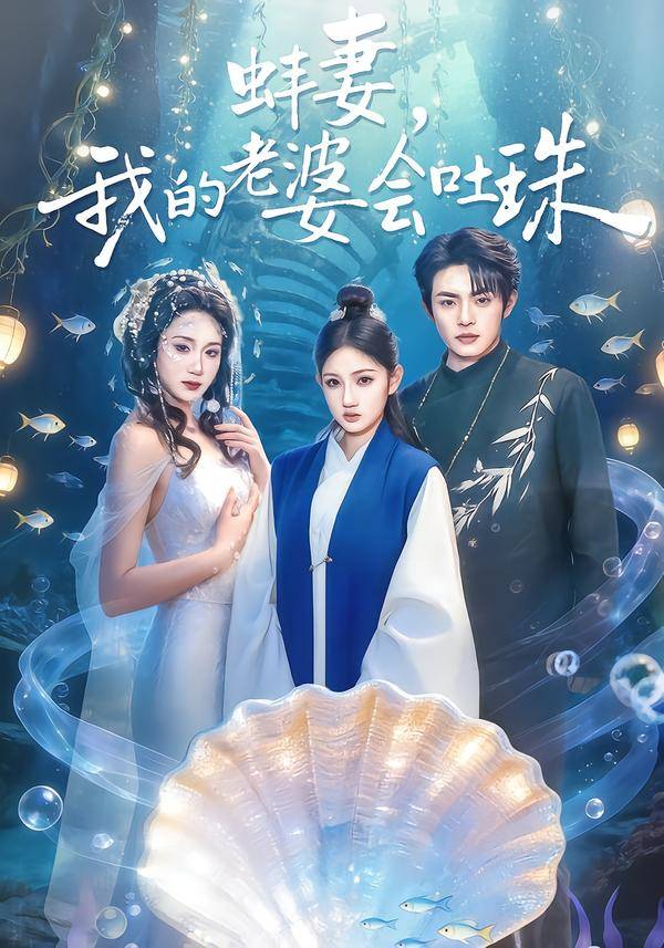 蚌妻，我的老婆会吐珠封面图