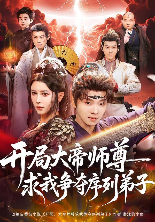 开局，大帝师尊求我争夺序列弟子封面图