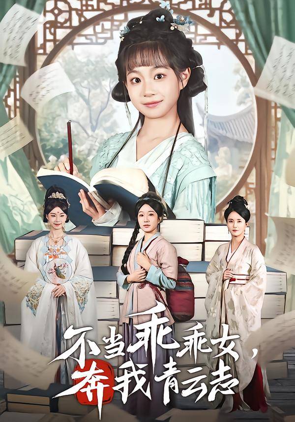 不当乖乖女，奔我青云志封面图