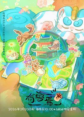 有兽焉第五季封面图