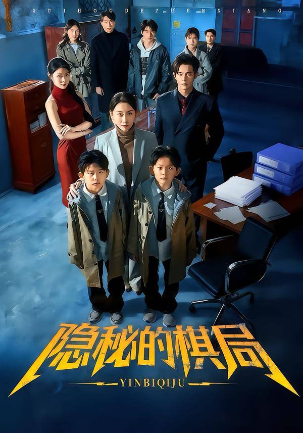 隐秘的棋局封面图