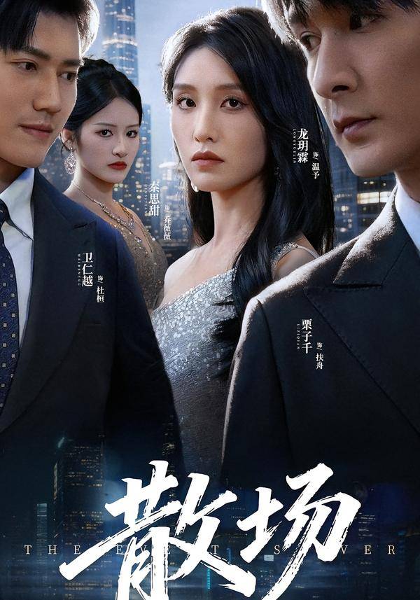 散场封面图