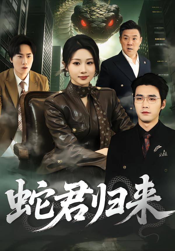 24.蛇君归来封面图