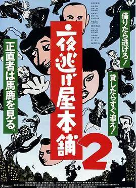 夜逃屋本铺2封面图