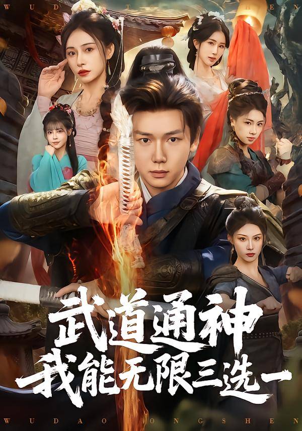 武道通神我能无限三选一封面图