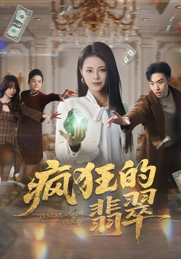 疯狂的翡翠封面图