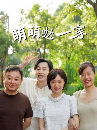 萌萌哒一家封面图