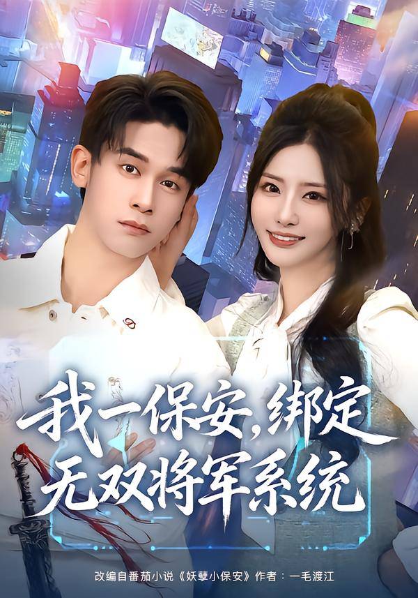 我一保安，绑定无双将军系统封面图