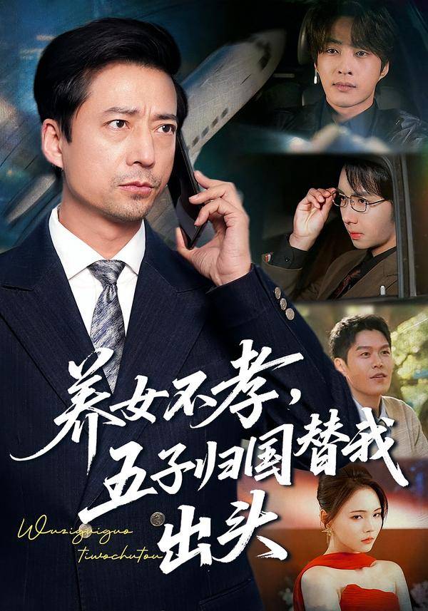 养女不孝，五子归国替我出头封面图