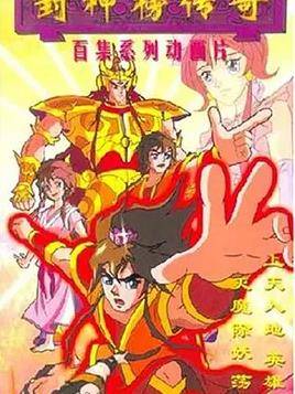 封神榜传奇封面图