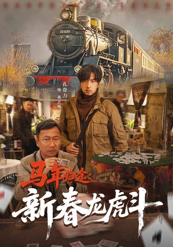 马年归途：新春龙虎斗封面图