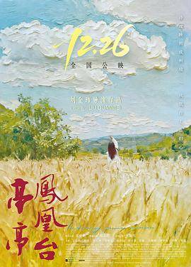 亭亭凤凰台封面图