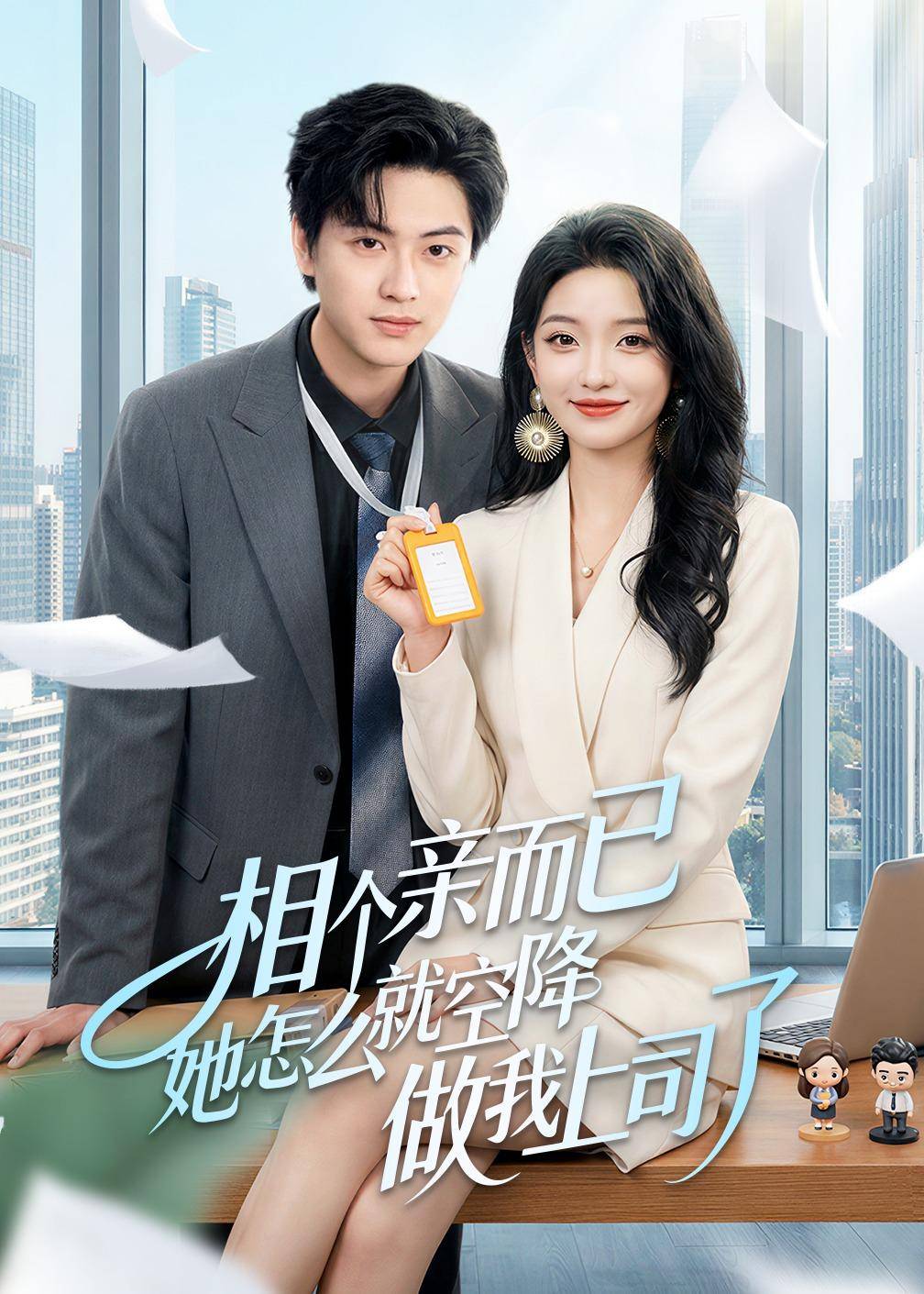 相个亲而已她怎么就空降做我上司了封面图