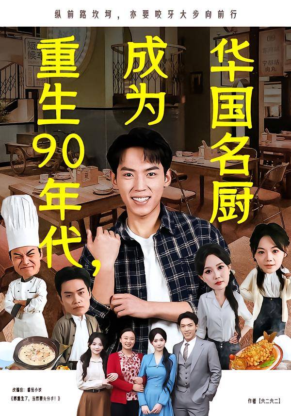 重生90年代，成为华国名厨封面图