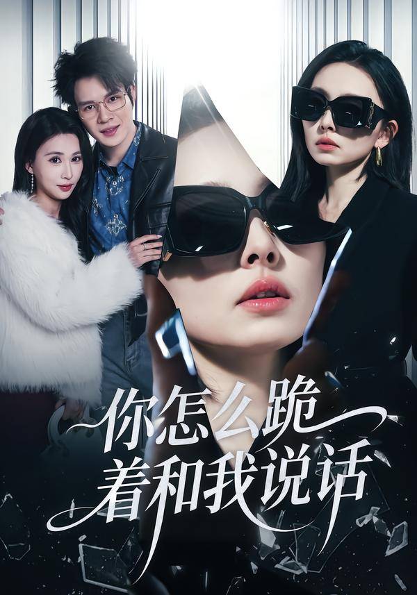 你怎么跪着和我说话封面图