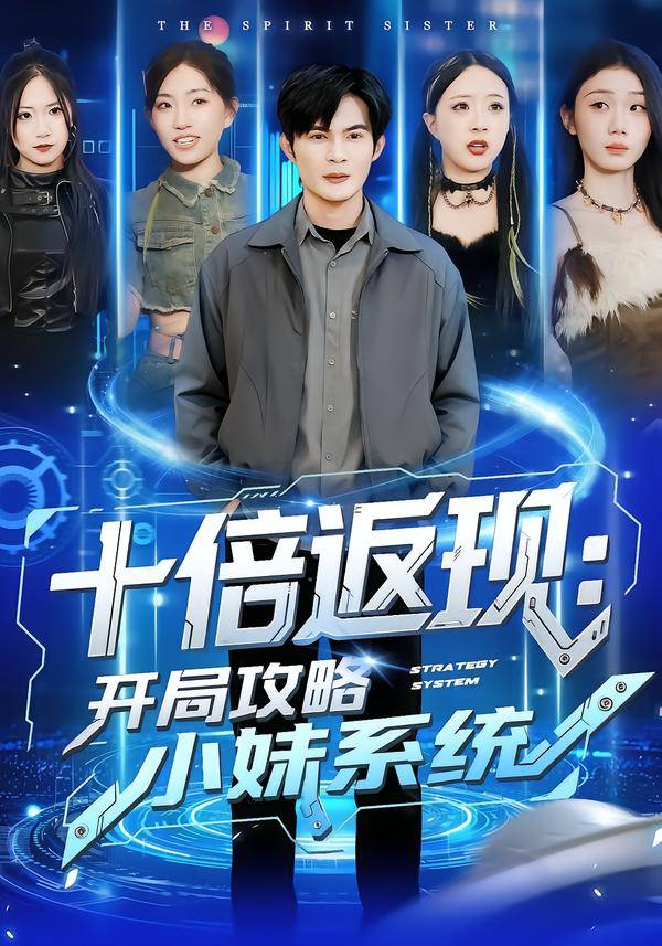 十倍返现：开局攻略小妹系统封面图