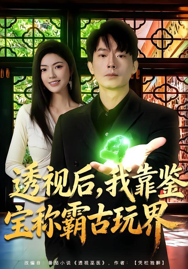 透视后，我靠鉴宝称霸古玩界封面图