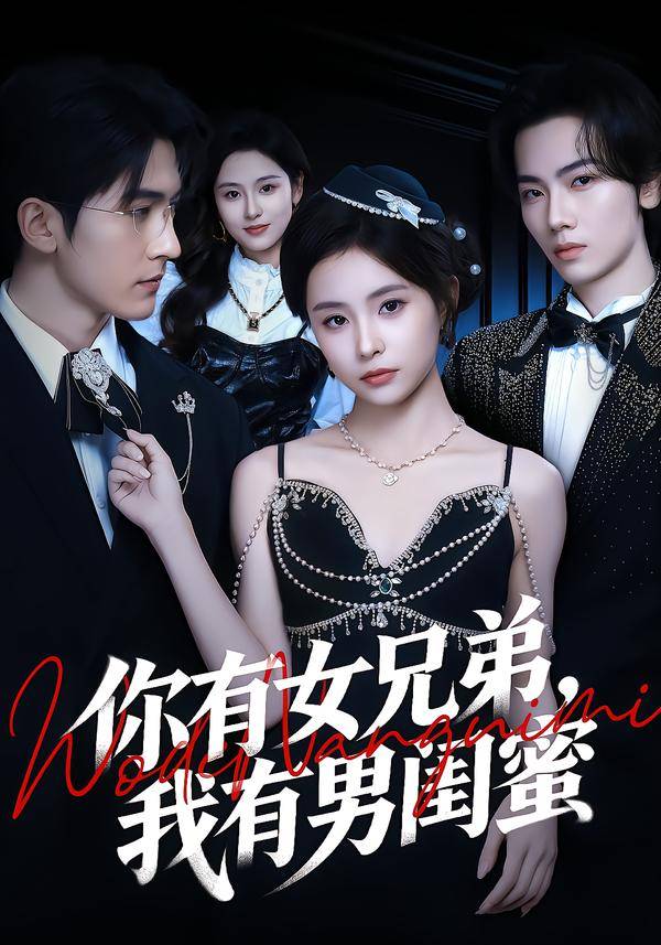 你有女兄弟，我有男闺蜜封面图