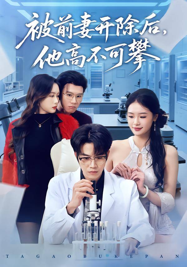 被前妻开除后，他高不可攀封面图