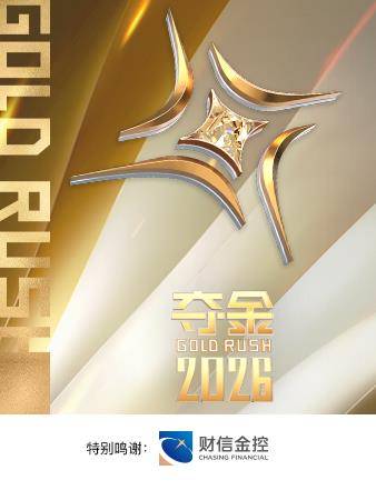 夺金2026封面图