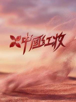 中国红妆封面图
