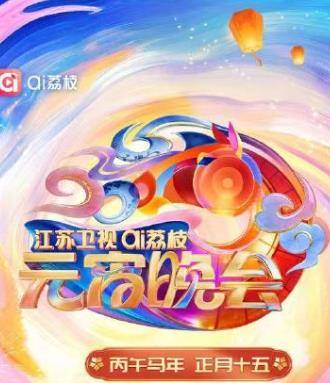 2026江苏卫视AI荔枝元宵晚会封面图