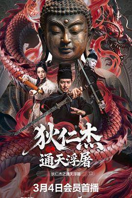 狄仁杰之通天浮屠封面图