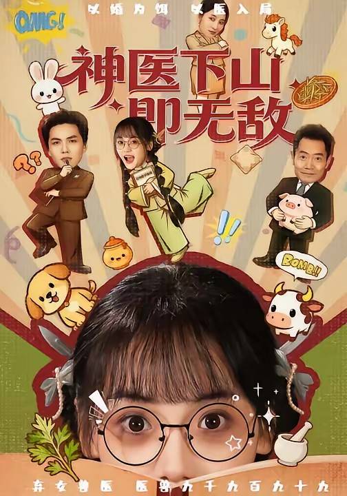 神医下山即无敌封面图