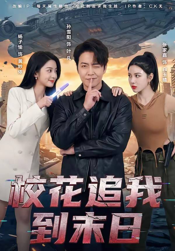 校花追我到末日封面图