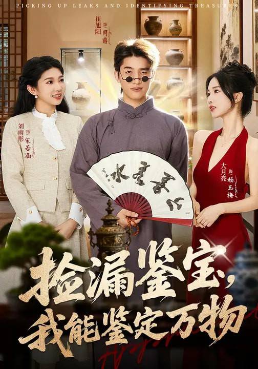 捡漏鉴宝，我能鉴定万物封面图