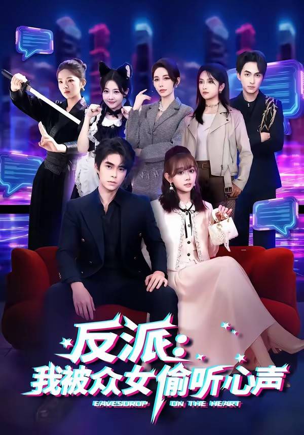 反派：我被众女偷听心声封面图