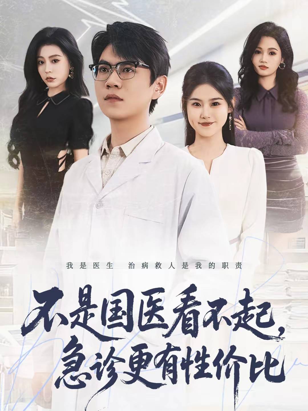 不是国医看不起，急诊更有性价比封面图