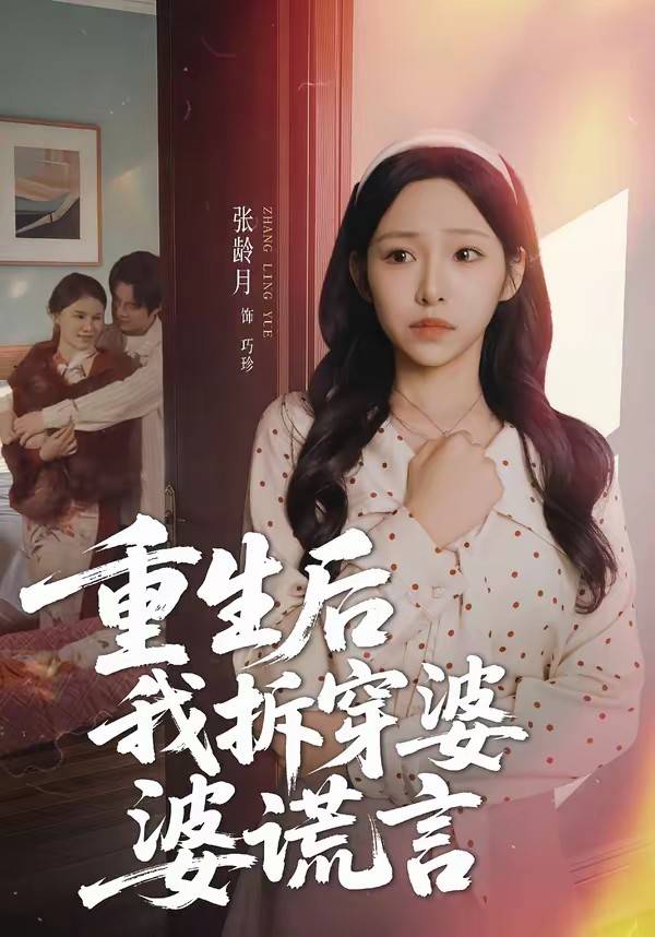 重生后我拆穿婆婆谎言封面图