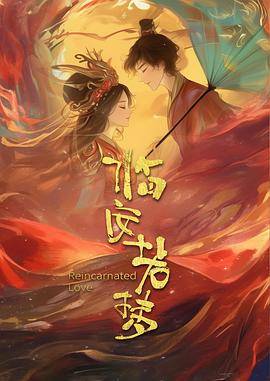 临安若梦封面图