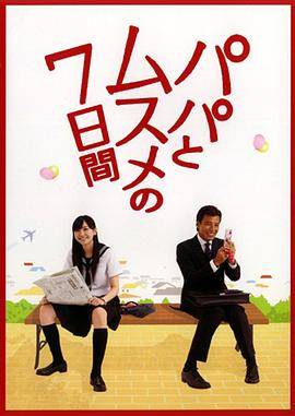 父女七日变2007封面图
