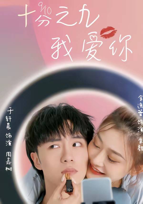 十分之九我爱你封面图
